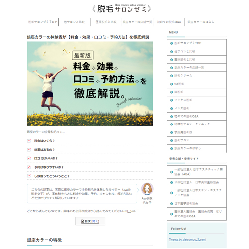 脱毛サロンゼミ