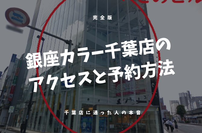 21年最新 銀座カラー千葉店へのアクセスと予約方法の完全版 千葉店に通った人の本音を徹底調査 脱毛サロンゼミ