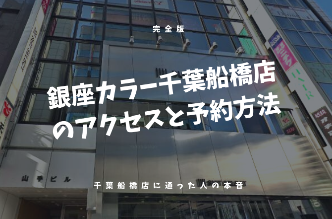 21年最新 銀座カラー千葉船橋店へのアクセスと予約方法の完全版 千葉船橋店に通った人の本音を徹底調査 脱毛サロンゼミ