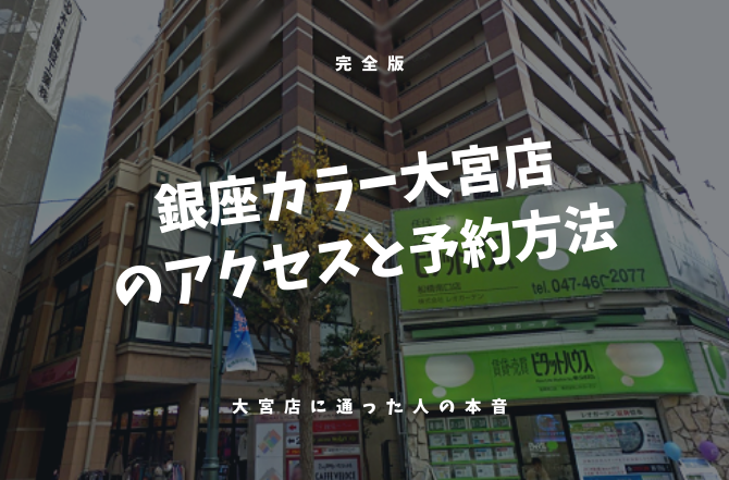 21年最新 銀座カラー大宮店へのアクセスと予約方法の完全版 大宮店に通った人の本音を徹底調査 脱毛サロンゼミ