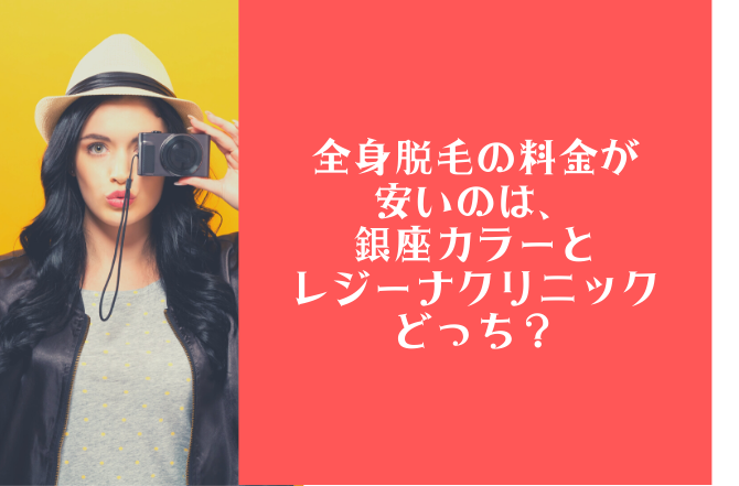 銀座カラーとレジーナクリニック通うならどっち 料金 効果 痛み 口コミを比較 脱毛サロンゼミ