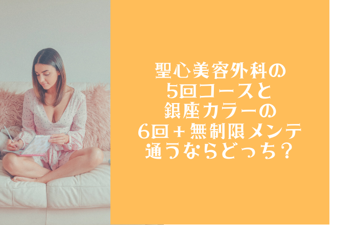 銀座カラーと聖心美容外科クリニック通うならどっち 痛み 効果 回数 期間 料金を比較 脱毛サロンゼミ