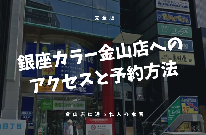 21年最新 銀座カラー金山店へのアクセスと予約方法の完全版 金山店に通った人の本音を徹底調査 脱毛サロンゼミ