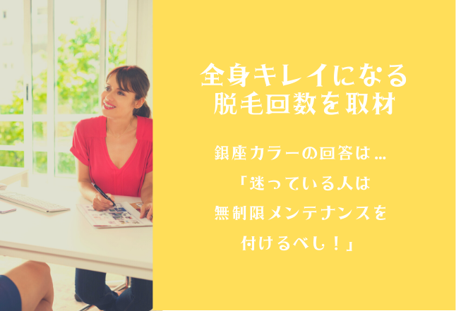 銀座カラーの脱毛し放題ってもう無いの 無制限メンテナンスコースの解約方法と最新情報を徹底解説 21年最新 脱毛サロンゼミ