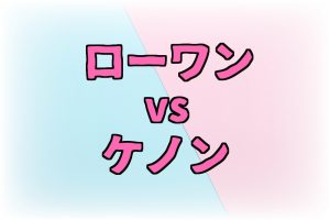 ローワンとケノンを徹底比較！価格が安くて効果が高い家庭用 ...