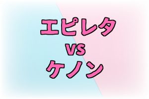 エピレタとケノンってどっちがおすすめ？料金、効果を徹底 ...